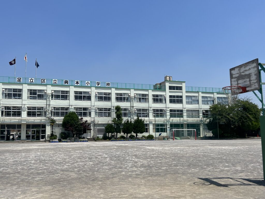 足立区立興本小学校